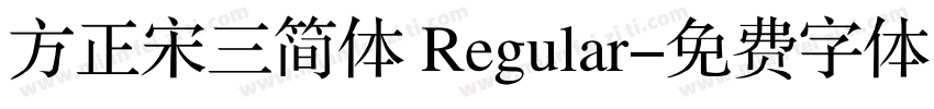 方正宋三简体 Regular字体转换